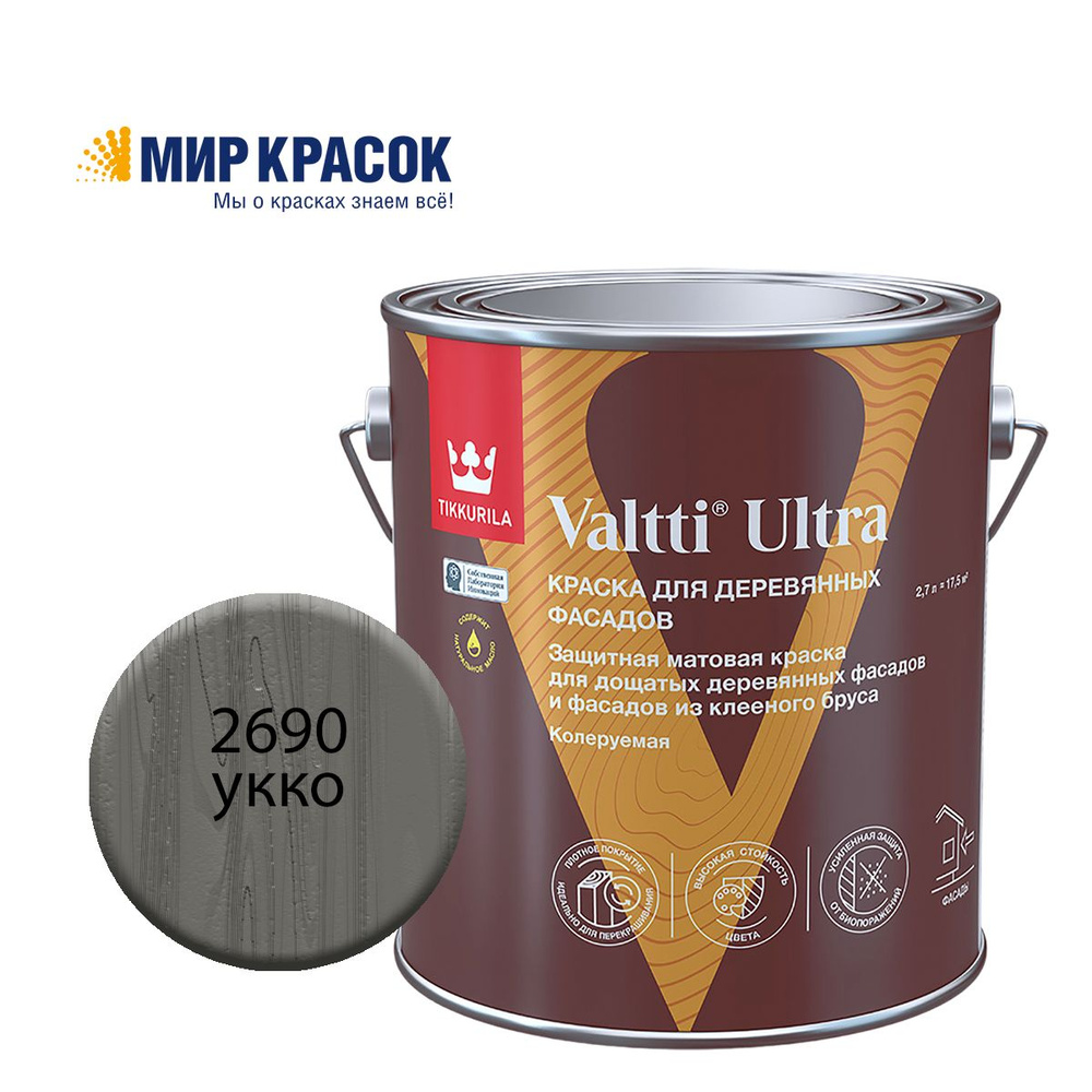 TIKKURILA VALTTI ULTRA краска для деревянных фасадов, матовая, Цвет: Укко 2690 (2.7 л)  #1