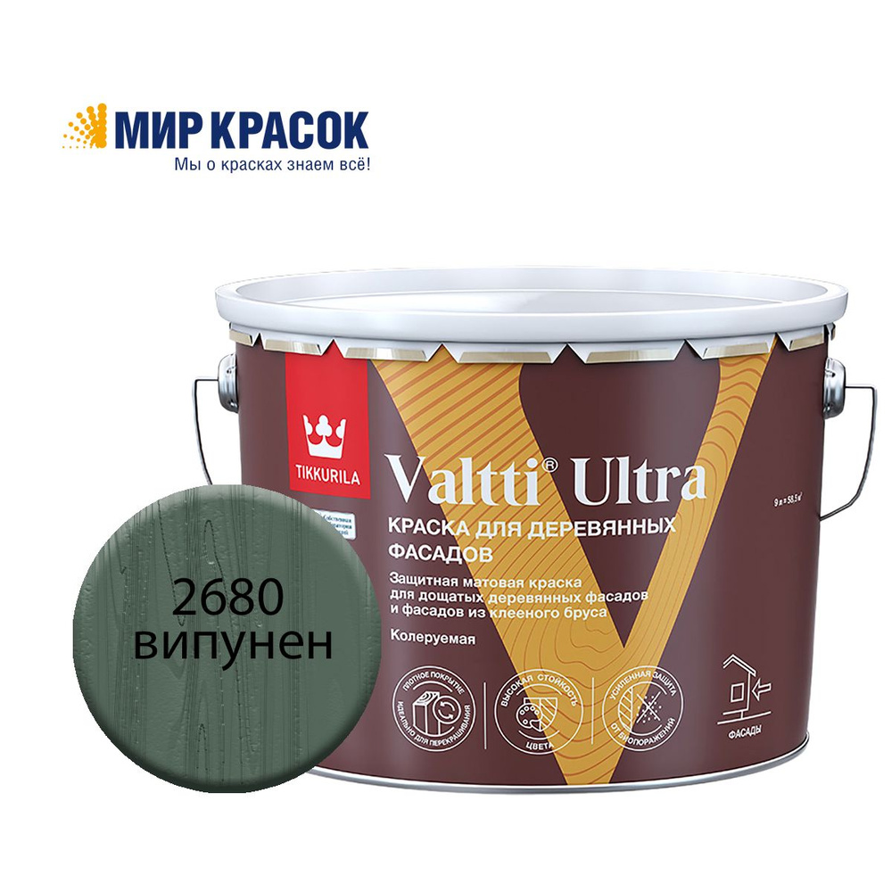 TIKKURILA VALTTI ULTRA краска для деревянных фасадов, матовая, Цвет: Випунен 2680 (9 л)  #1