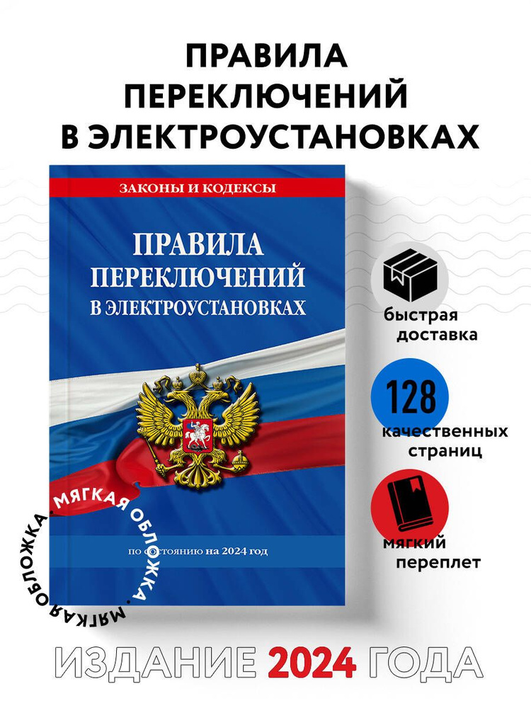 Правила переключений в электроустановках по сост. на 2024 г.  #1