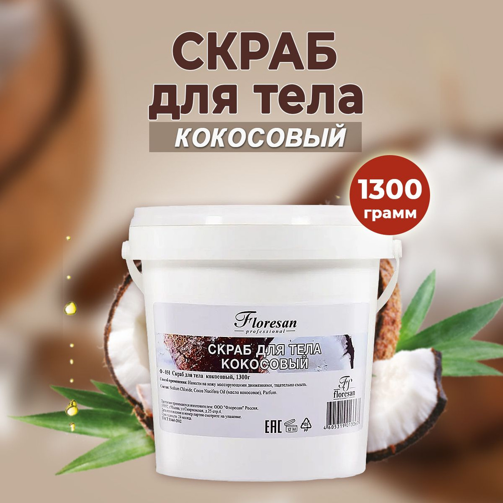 Floresan Скраб для тела кокосовый Lecole professionnelle 1300 г #1