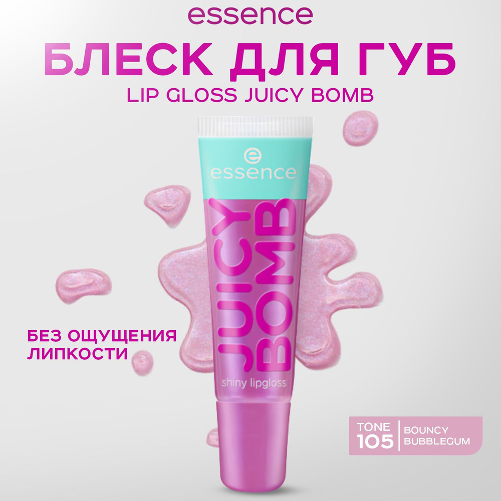 ESSENCE, Блеск для губ, тон 105, juicy bomb #1