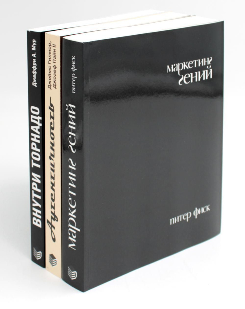 Гуру Маркетинга, Маркетинг гений; Аутентичность; Внутри торнадо. (комплект из 3-х книг) | Гилмор Джеймс #1