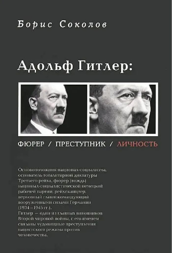 Адольф Гитлер: фюрер, преступник, личность #1