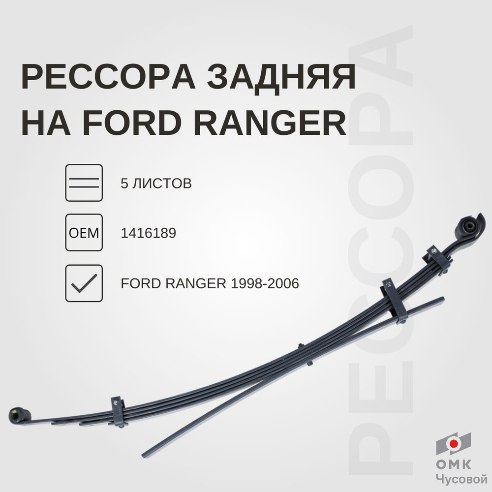 Задняя рессора на Ford Ranger 5-и л. до 2006 г. 1416189 #1