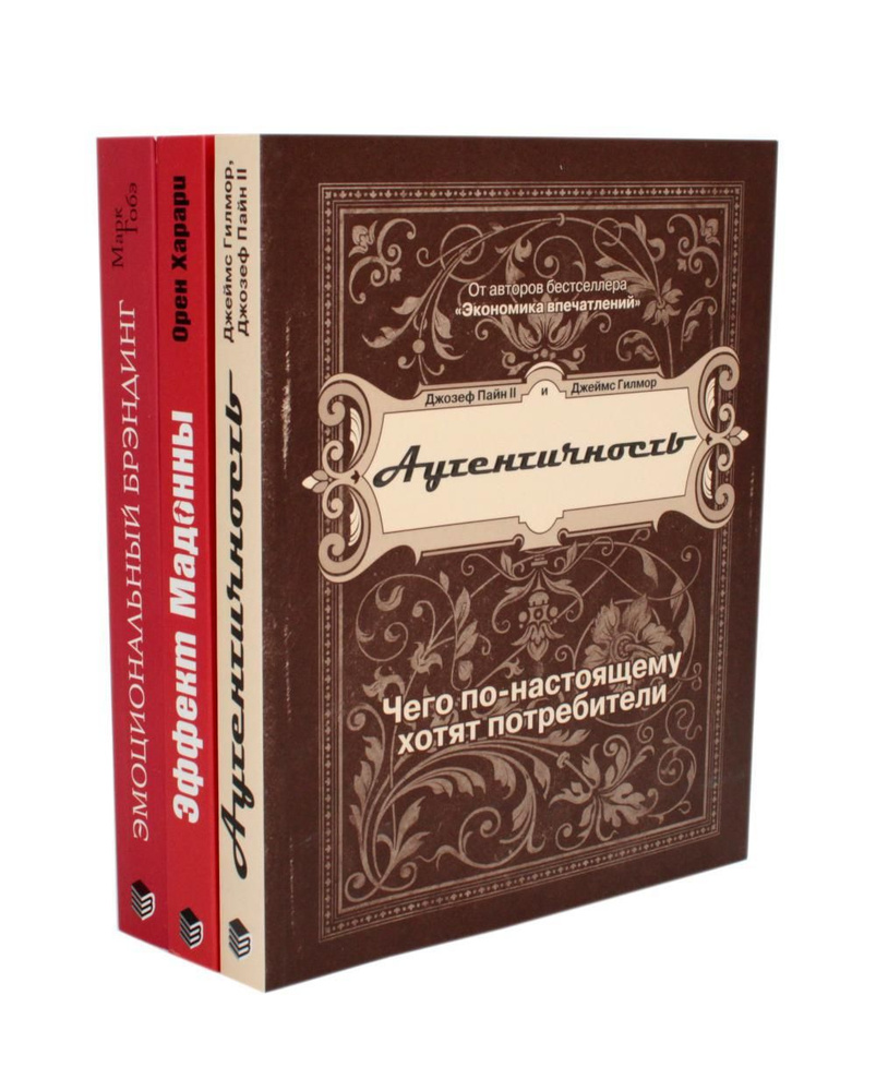 ЭМОЦИОНАЛЬНЫЙ МАРКЕТИНГ: Аутентичность; Эффект Мадонны; Эмоциональный брэндинг (комплект из 3-х книг) #1