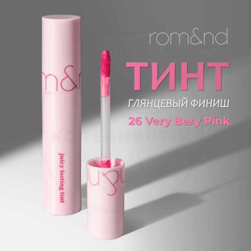 Глянцевый увлажняющий тинт для губ ROM&ND Juicy Lasting Tint, 26 Very Bery Pink, 5 g (стойкая жидкая #1