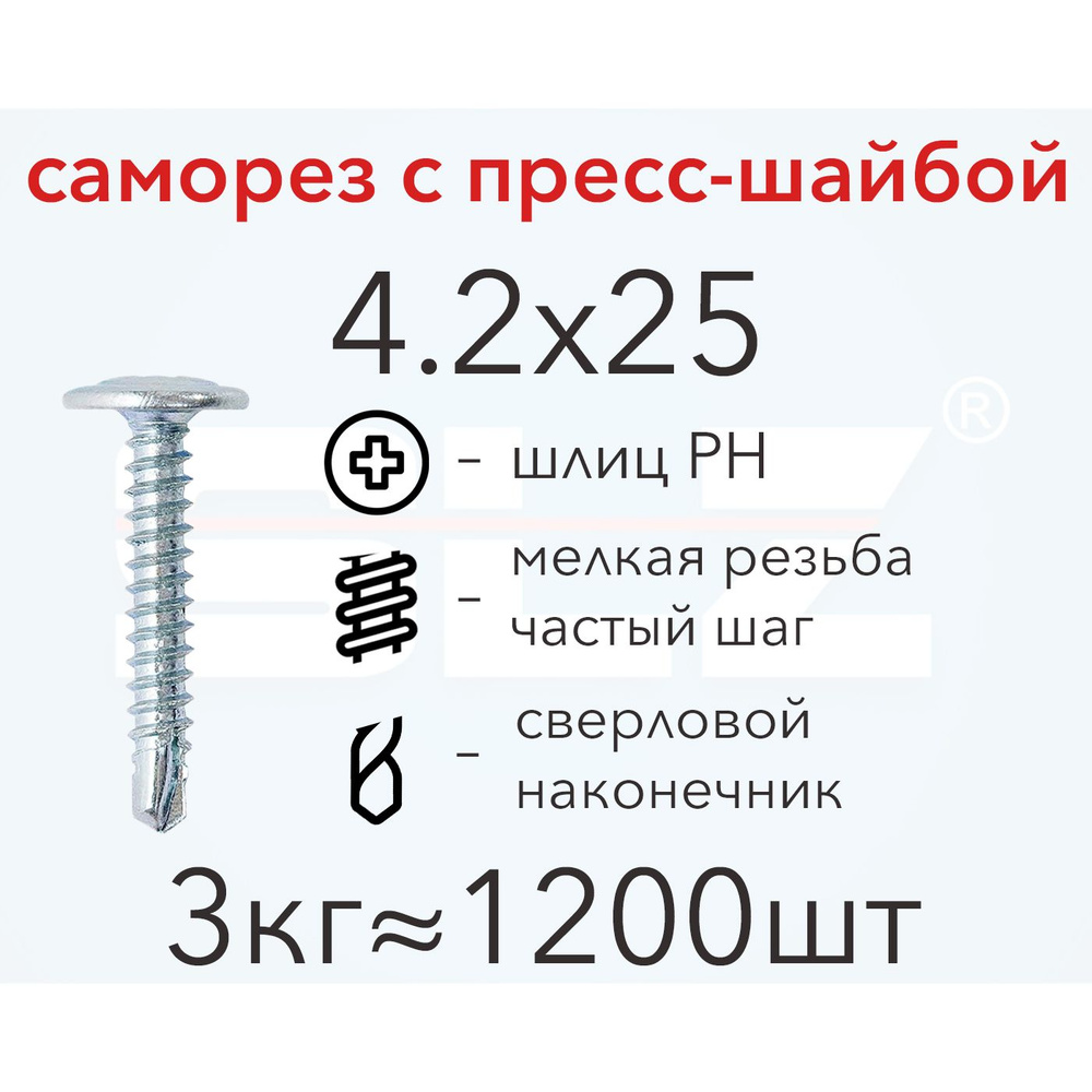 Саморез SLZ 4.2х25 с прессшайбой (3кг 1200 шт.) сверло, металл-металл, ПШ  #1