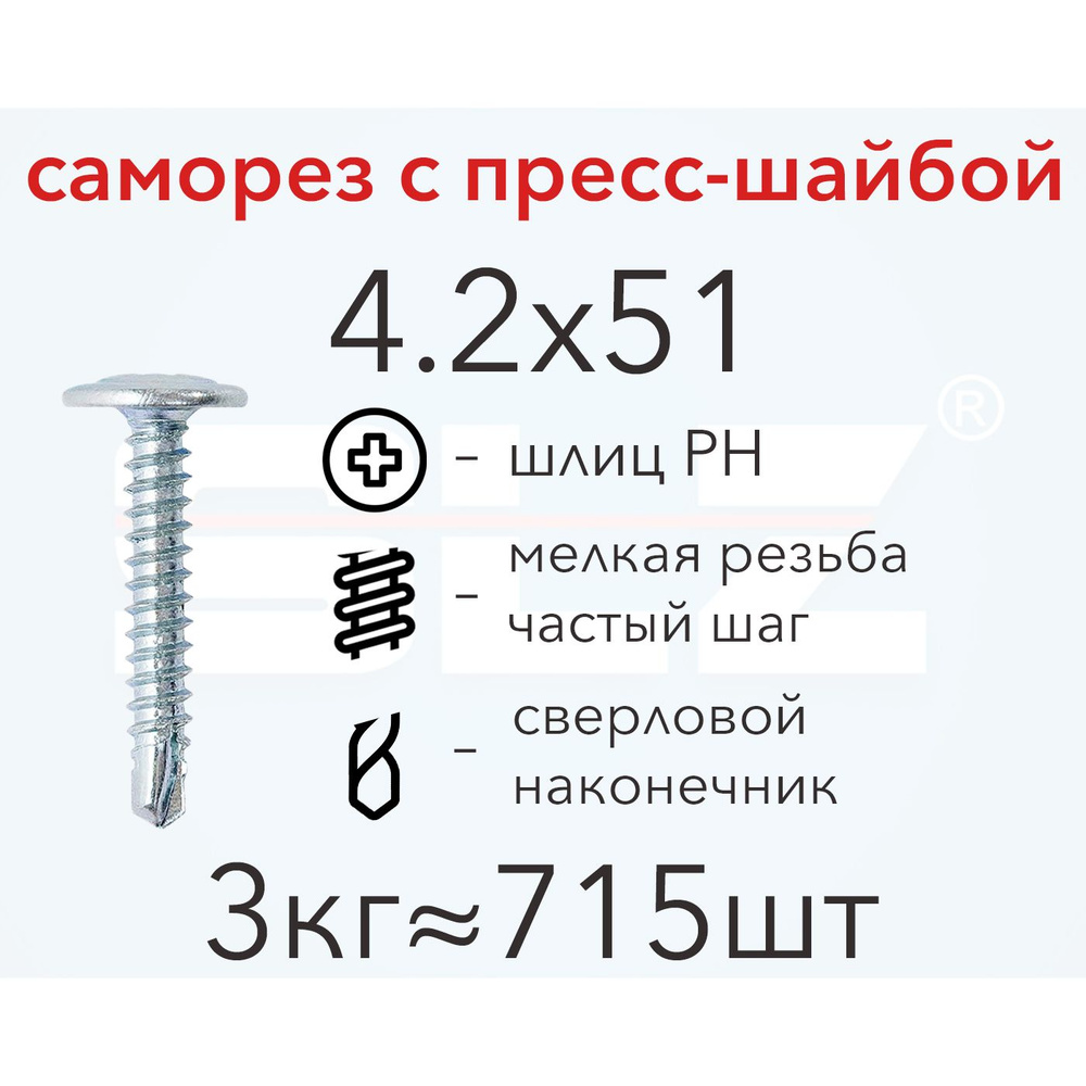 Саморез SLZ 4.2х51 с прессшайбой (3кг 715 шт.) сверло, металл-металл, ПШ  #1