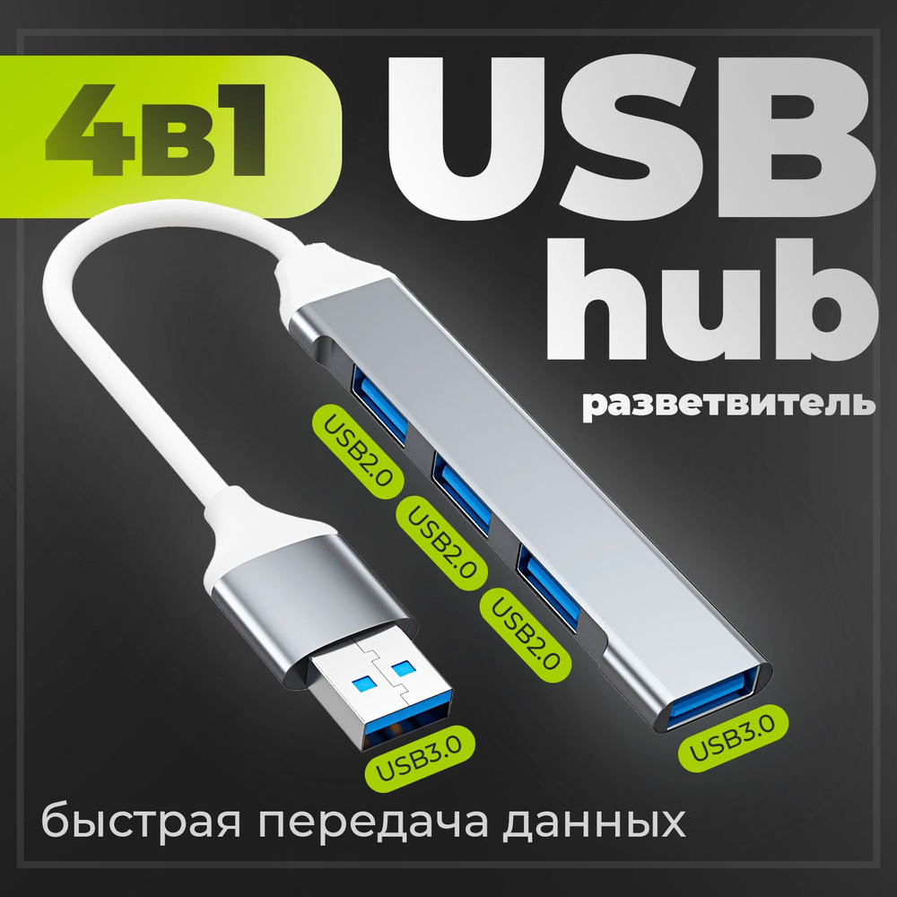 Разветвитель usb hub 4в1, usb переходник #1