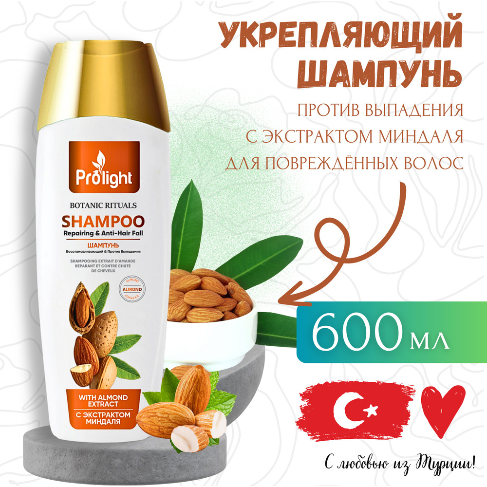 Шампунь для волос PROLIGHT BOTANICAL RITUALS Восстанавливающий, против выпадения с экстрактом миндаля, #1