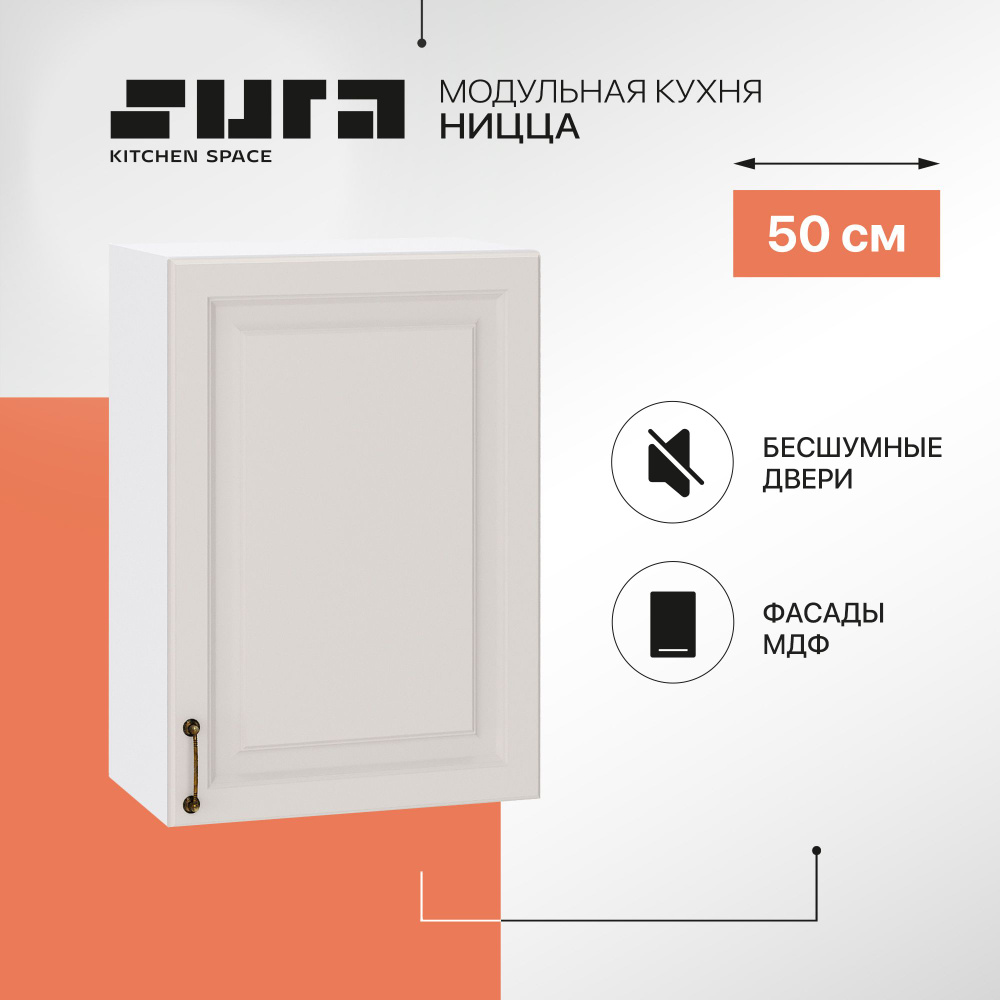 Кухонный модуль навесной шкаф Сурская мебель Ницца 50x31,8x71,6 см с 1-ой дверью, 1 шт.  #1