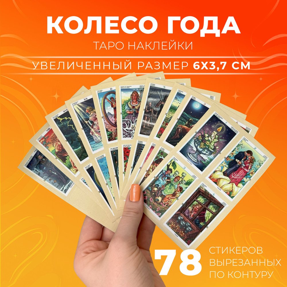 Стикеры карты Таро Колесо года в дневник таролога 6х3,5 см  #1