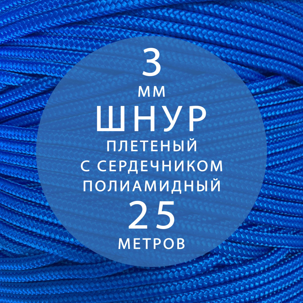 Высокопрочный плетеный шнур с сердечником капроновый полиамидный 3 мм - 25 м  #1