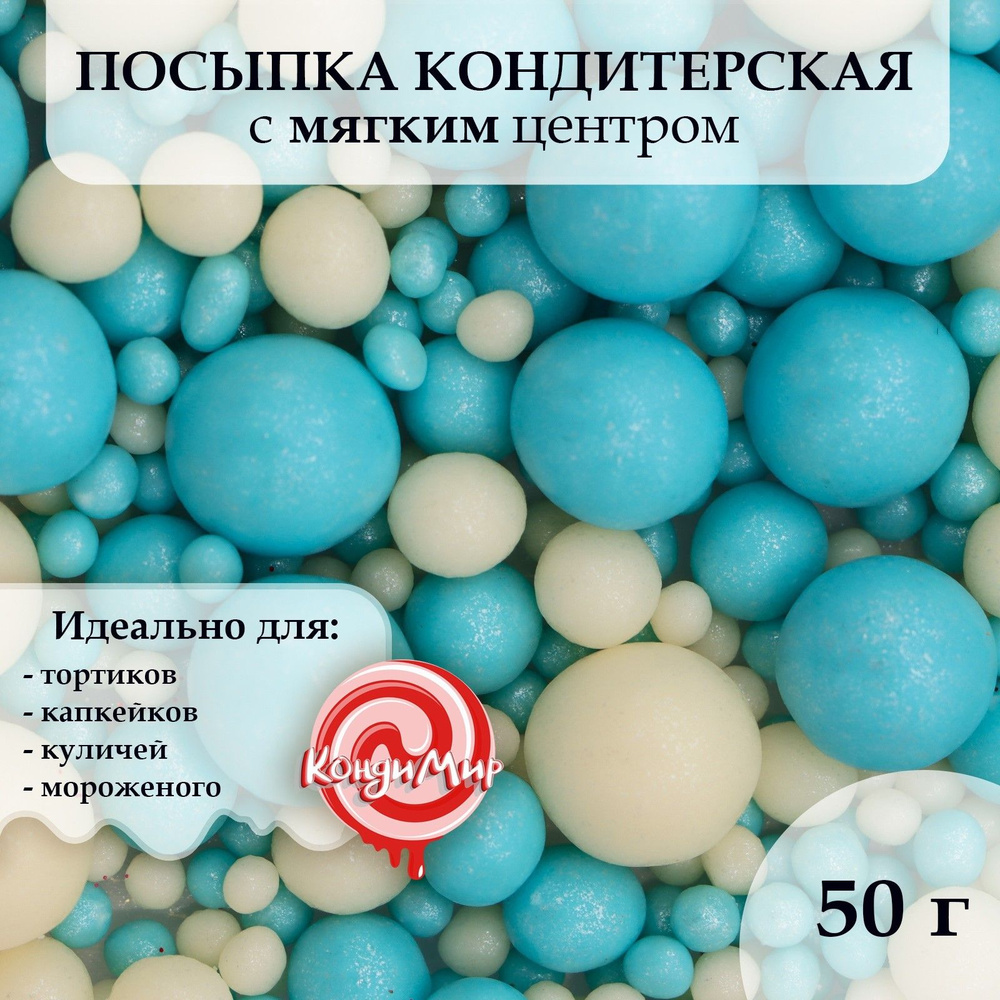 Посыпка с мягким центром "Жемчужинки" 50 г белый и бирюзовый  #1