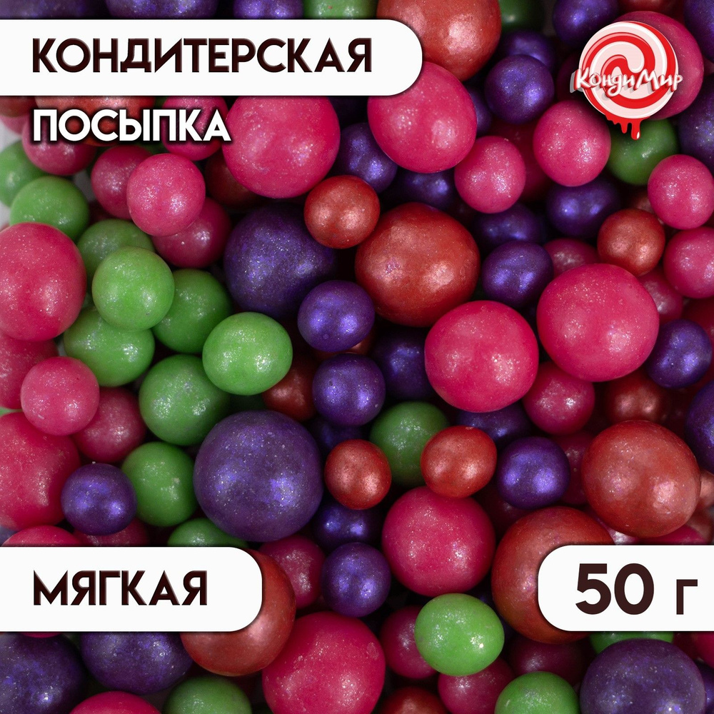 Посыпка с мягким центром "Жемчужинки" 50 г малиновый, зеленый фиолетовый  #1