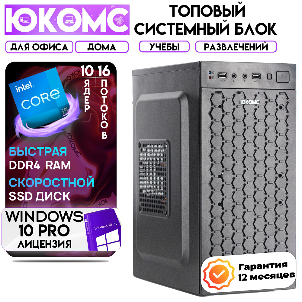 ЮКОМС Системный блок Для дома/офиса | Intel Core (Intel Core i5-14400, RAM 16 ГБ, SSD 128 ГБ, Intel UHD #1