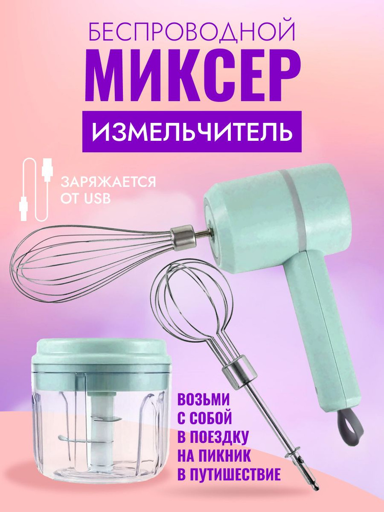 Беспроводной ручной миксер / Ручной миксер 3 в 1 / измельчитель овощей  #1