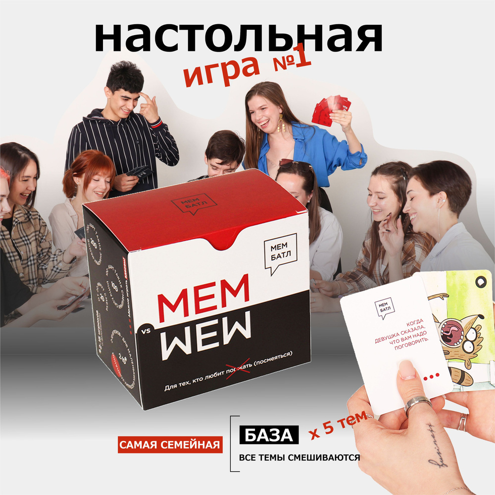 Настольные игры с мемами для компании взрослых и детей "Что за мем" от Мем Батл. Cемейная версия на подарок #1