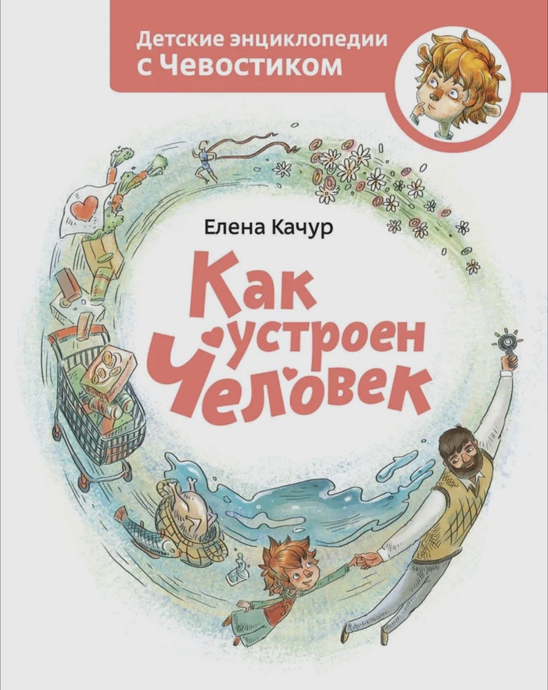 Как устроен человек. Детская энциклопедия с Чевостиком | Качур Елена Александровна  #1