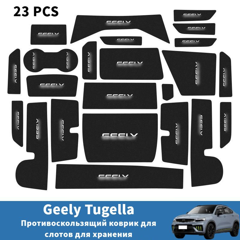 Geely Tugella Противоскользящий коврик для слотов хранения,geely tugella Автозапчасти  #1