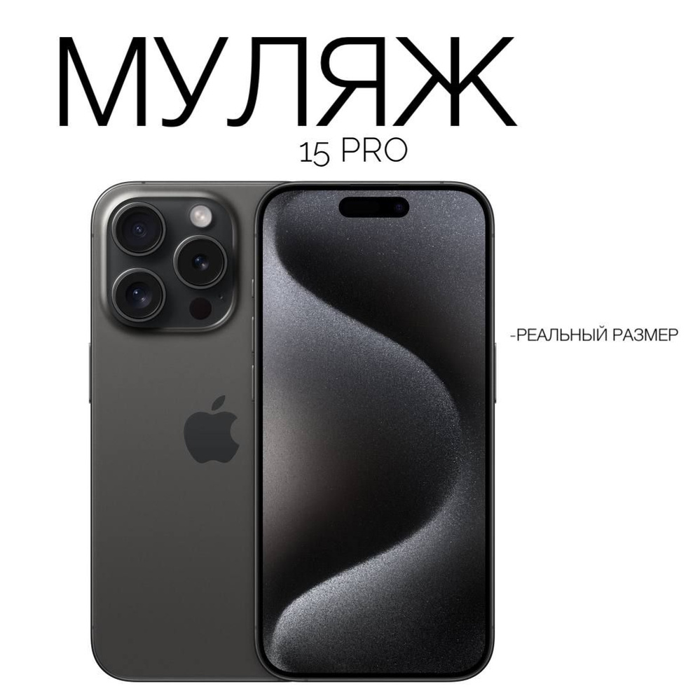 Муляж iPhone 15 Pro/ макет копия айфона/ черный #1