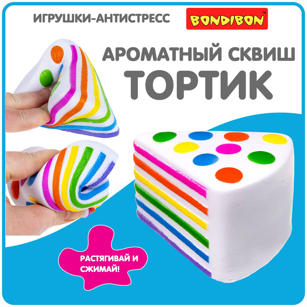 Антистресс игрушка сквиш "Кусочек тортика" Bondibon фигурка жмякалка для рук  #1