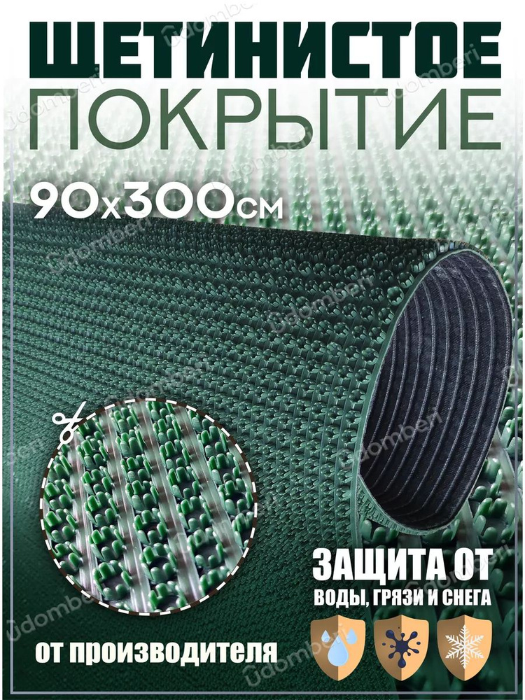 Коврик в прихожую, на дачу придверный щетинистый 90х300 см  #1