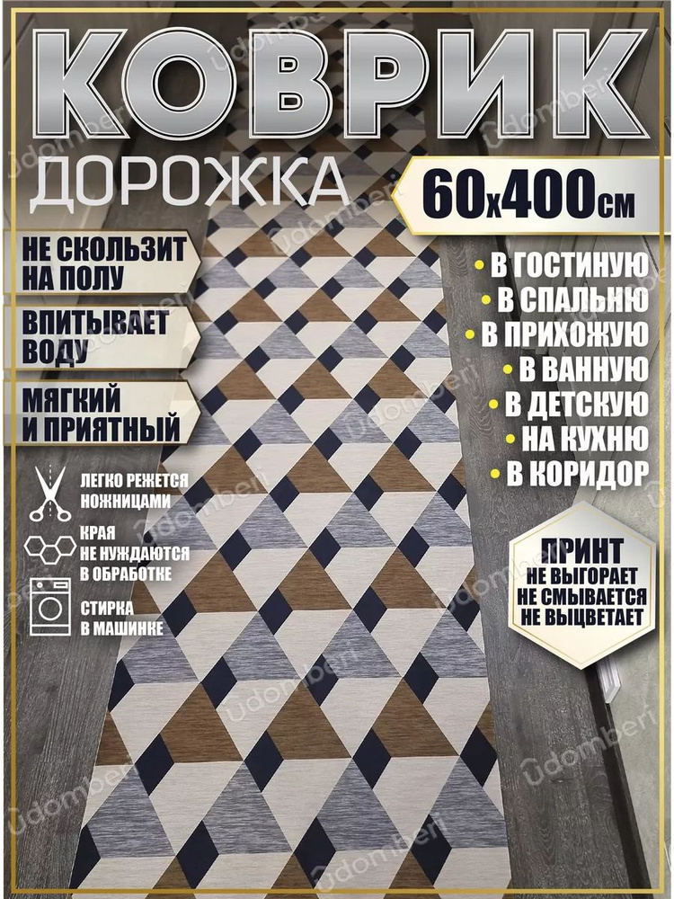 Дорожка ковровая 60х400 в коридор безворсовая #1