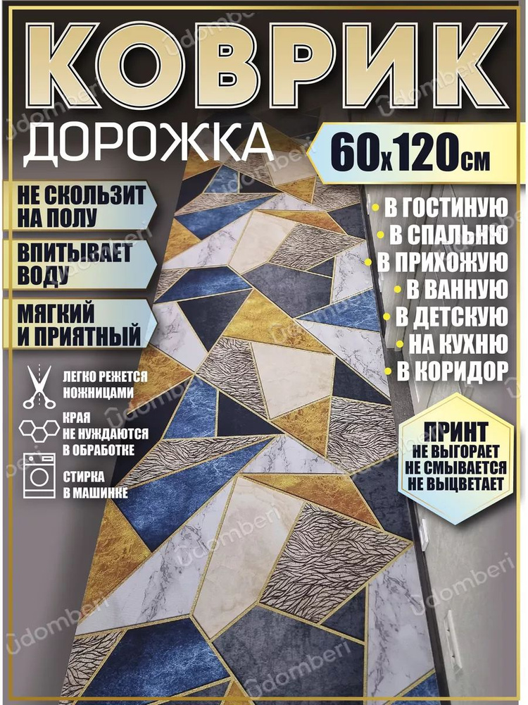 Дорожка ковровая 60х120 в коридор безворсовая #1