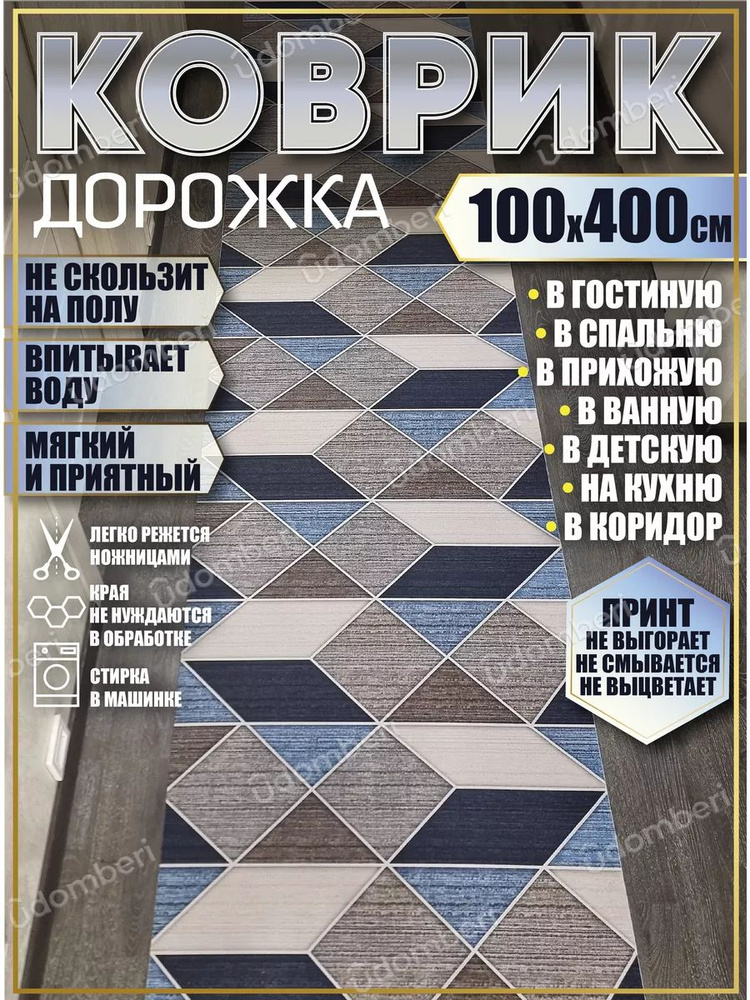 Дорожка ковровая 100х400 в коридор безворсовая #1