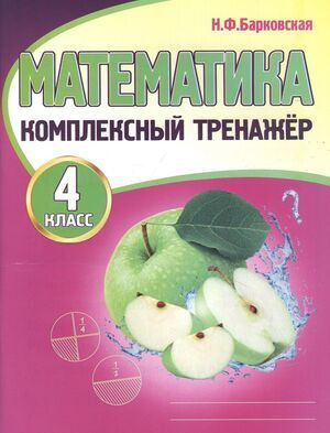 4 класс. Комплексный тренажер. Математика (Барковская Н.Ф.) Кузьма  #1