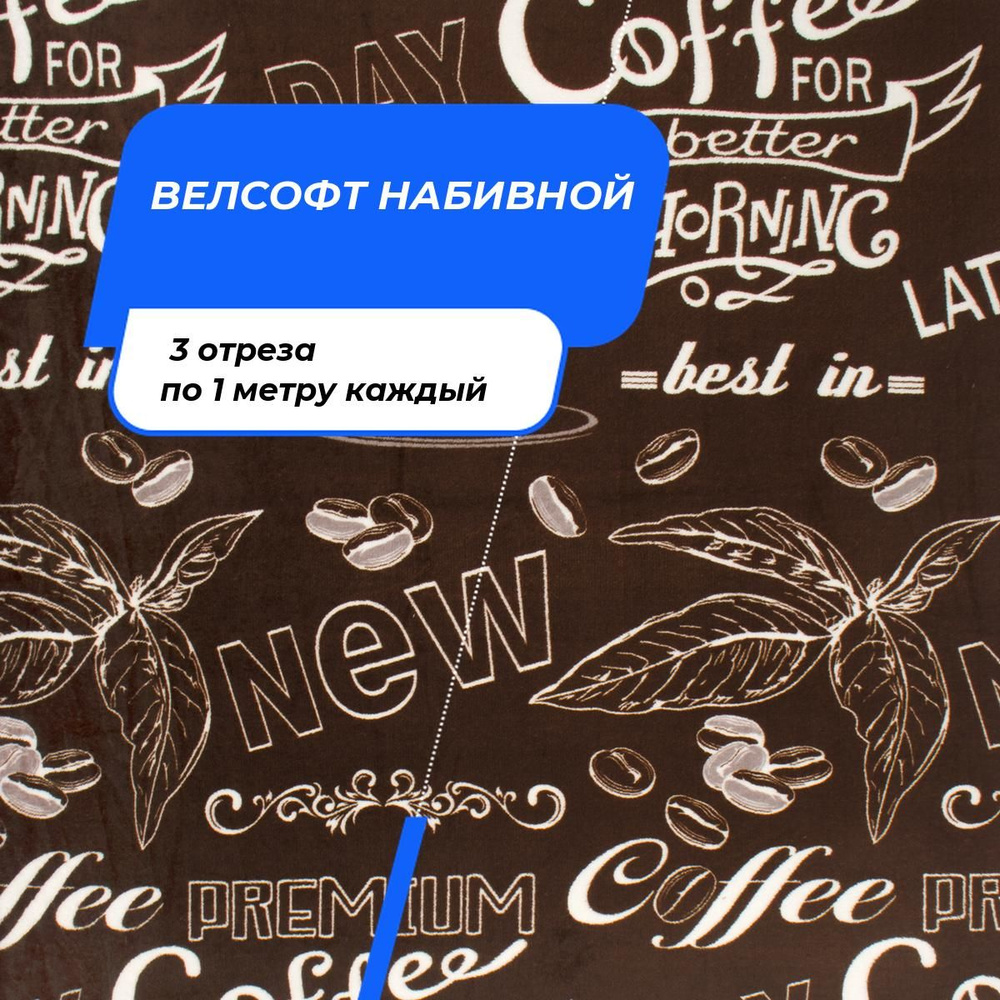 Ткань для шитья и дома Ворсовое полотно 205см на отрез 3 шт по 1 м*205 см каждый  #1