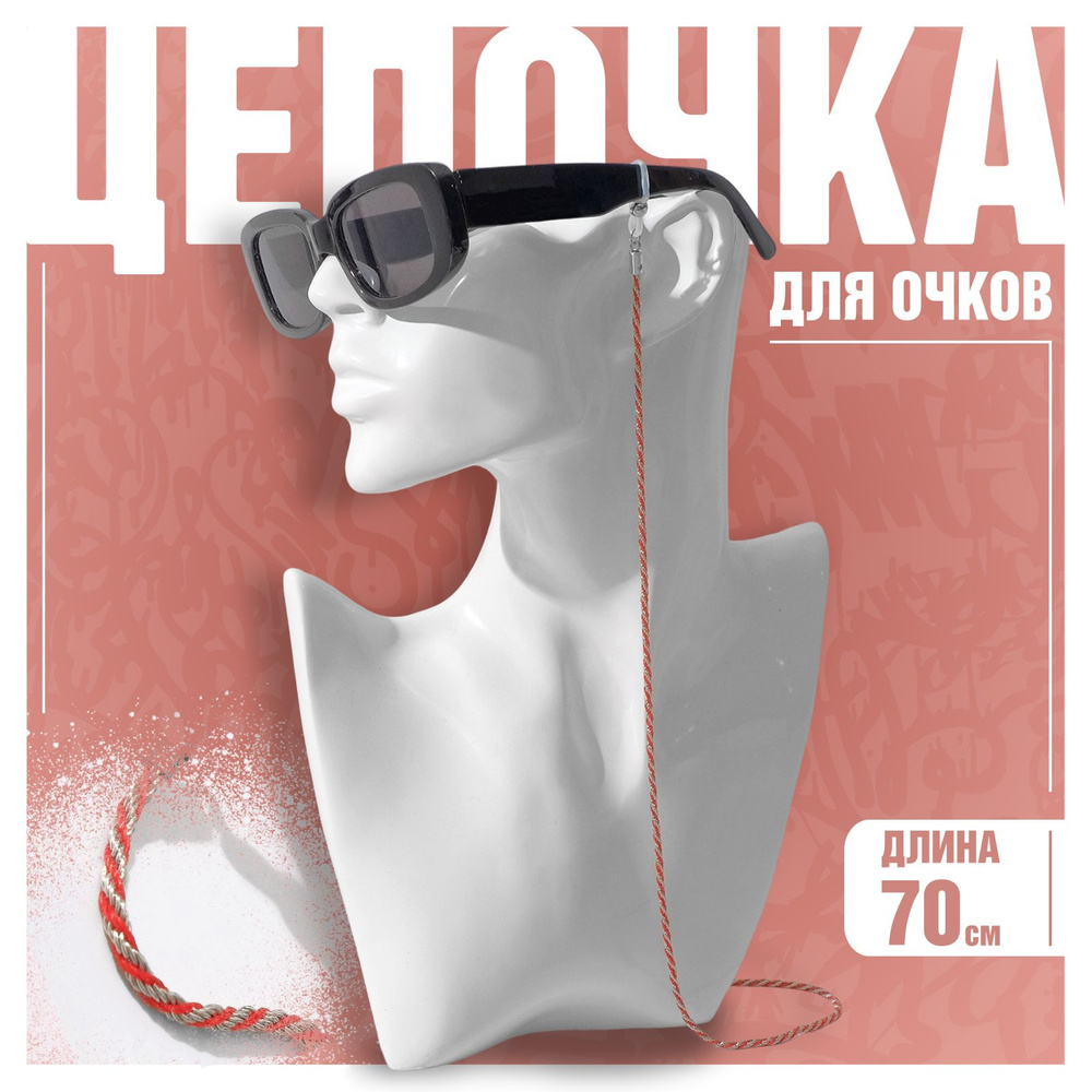 Цепочка для очков "Эстетика" №32, цвет красно-серебристый, 70 см  #1