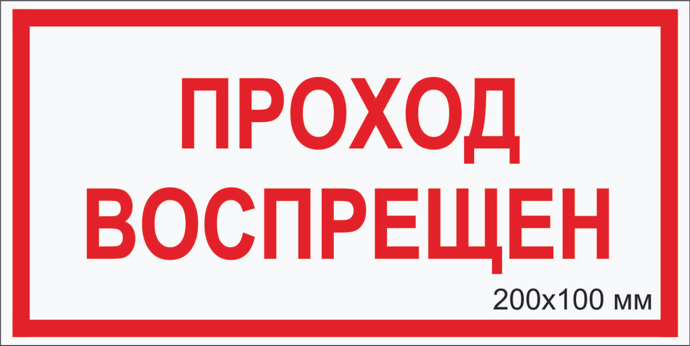 "ПРОХОД ВОСПРЕЩЕН" Т-066_28 Наклейка электробезопасности светоотражающая фотолюминесцентная (пленка ПВХ,200х100мм),1 #1