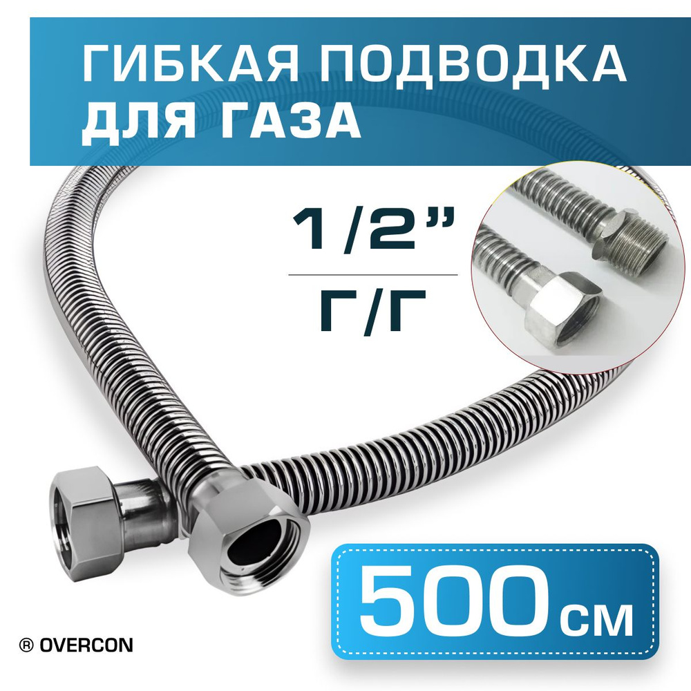 Сильфонная подводка для газа 5,0м г/г 1/2 #1