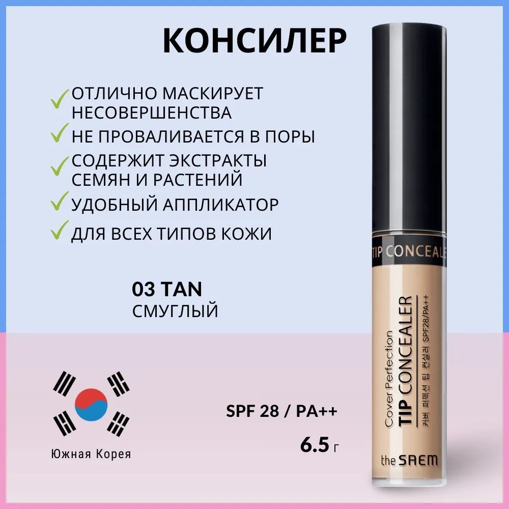 Консилер для маскировки недостатков кожи The Saem Cover Perfection Tip Concealer 03 Tan, 6.5 г  #1