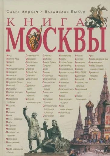 Книга Москвы | Деркач Ольга Абрамовна, Быков Владислав Владимирович  #1