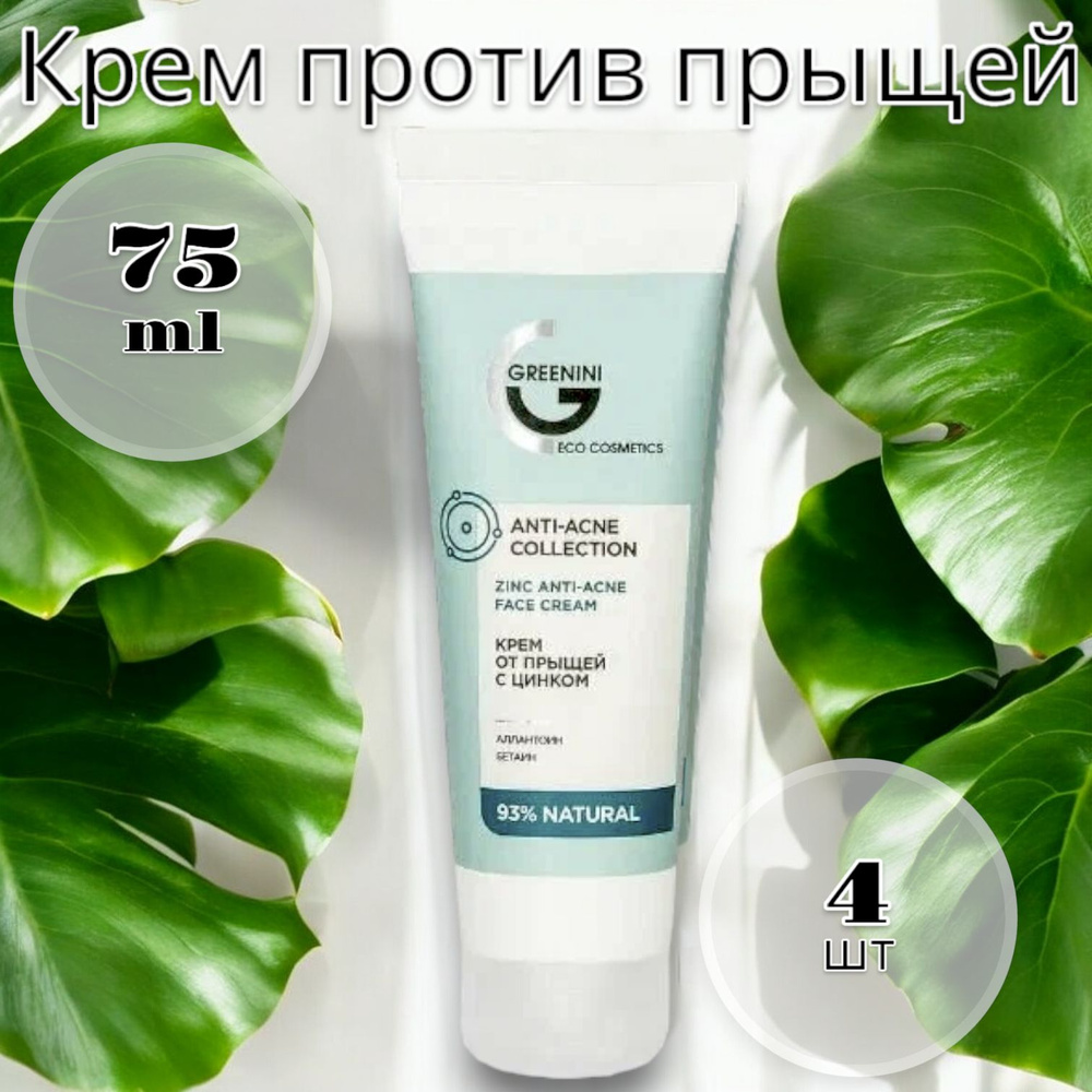 Greenini Крем против воспалений и прыщей с цинком Anti acne 75 мл-4 шт  #1