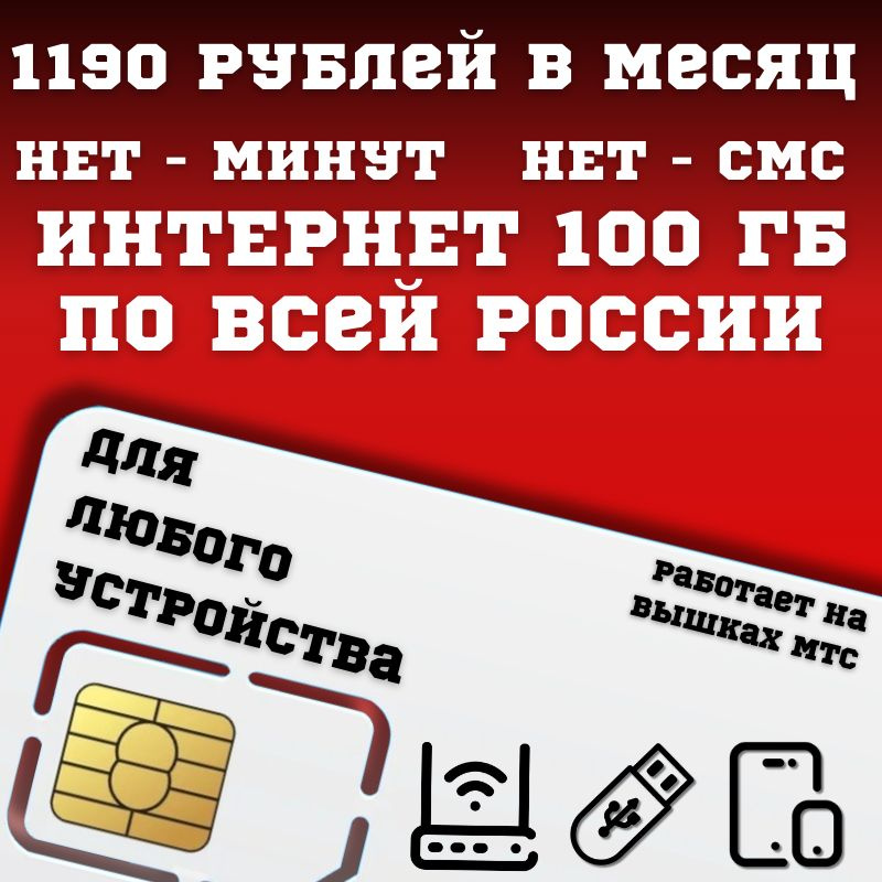 SIM-карта Сим карта Безлимитный интернет 1190 руб. в месяц 100ГБ для любых устройств BBNTP33MTS (Вся #1