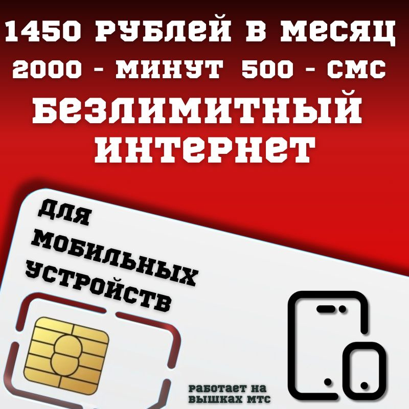 SIM-карта Сим карта Безлимитный интернет 1450 руб. в месяц для любых мобильных устройств BBNTP45MTS (Вся #1