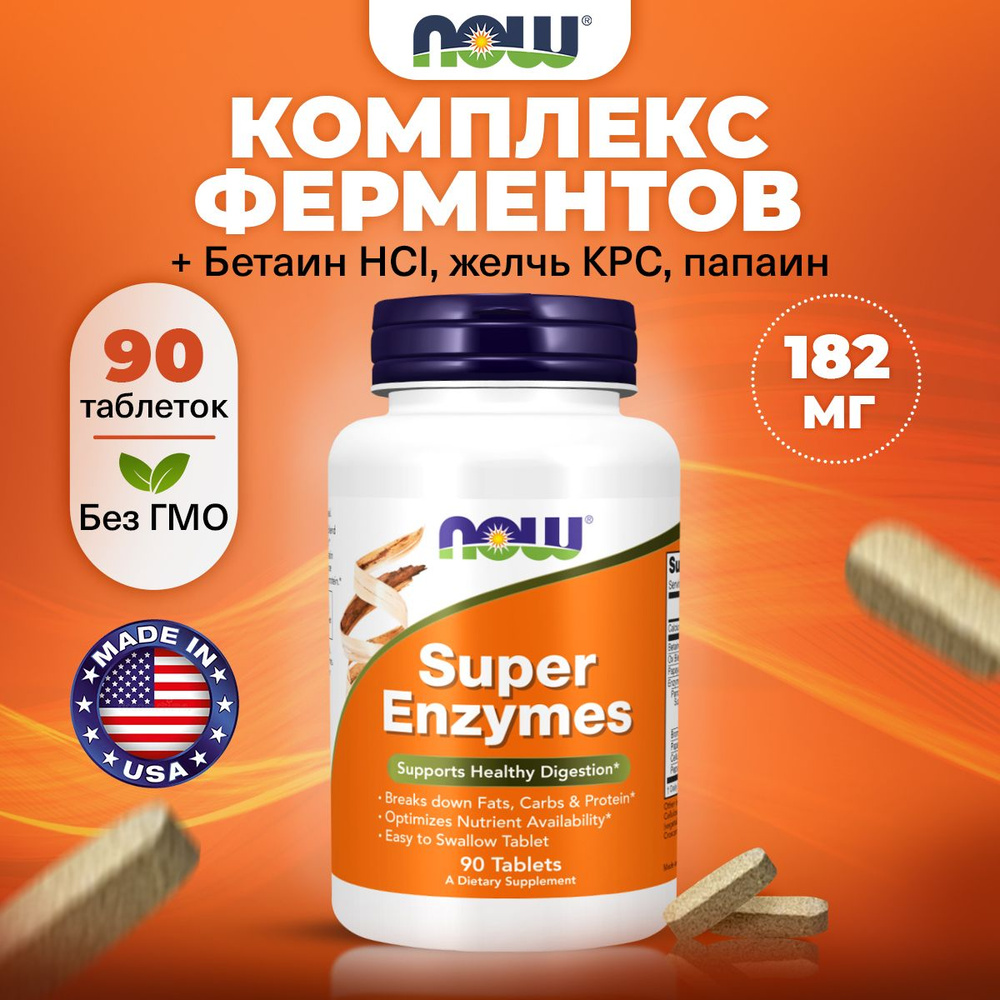 NOW Super Enzymes, Ферменты для пищеварения (комплекс), 90 таблеток, для кишечника, обмена веществ, для #1