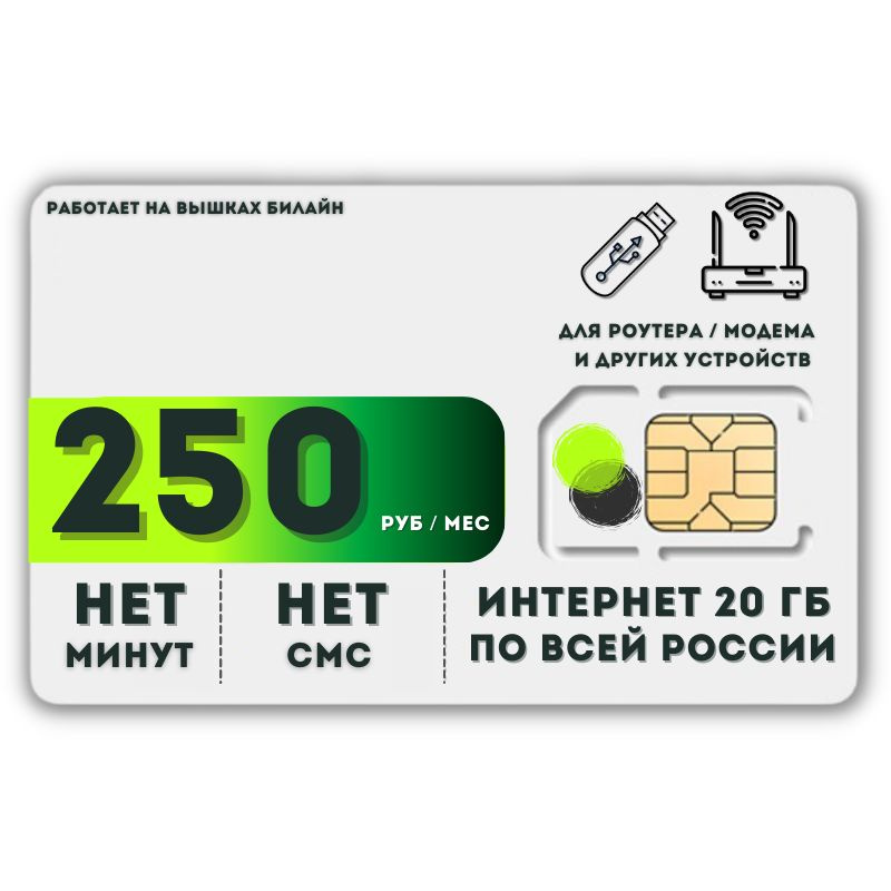 SIM-карта Сим карта интернет 250 руб. в месяц 20 ГБ для любых устройств + раздача LATP45 B E L L (Вся #1