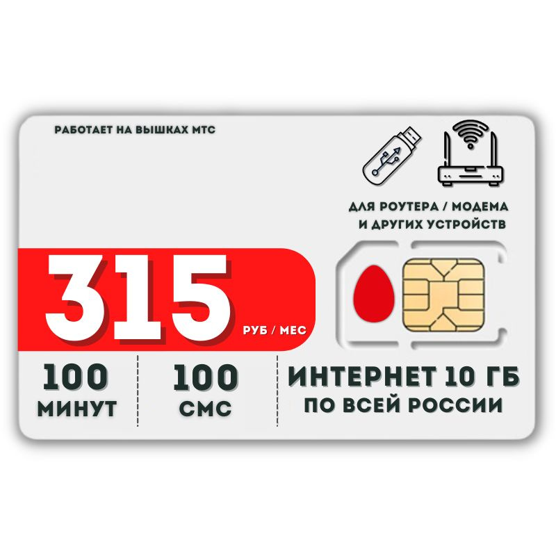 SIM-карта Сим карта Интернет 315 руб в месяц 10ГБ для любых (модем, роутер, камера, мобильный) устройств #1