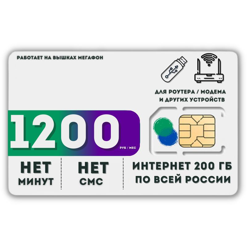 SIM-карта Сим карта Безлимитный интернет 1200 руб. в месяц 200ГБ для любых устройств LATP22MEG3 (Вся #1