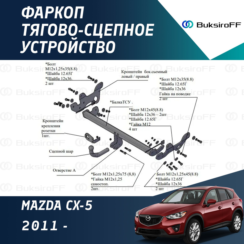 Фаркоп 8600 ТРЕЙЛЕР Mazda CX-5 2011-... #1