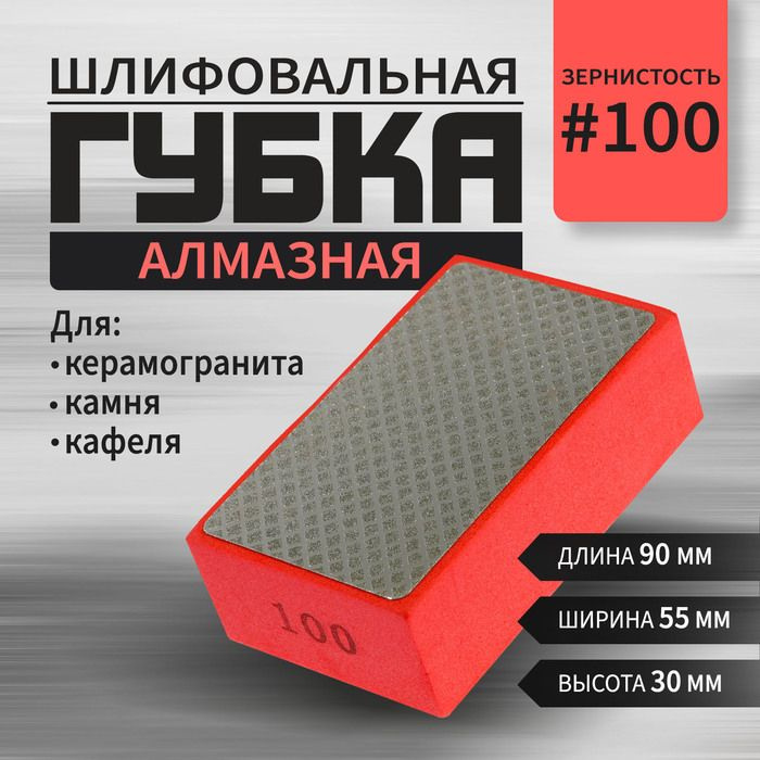 Губка алмазная шлифовальная ТУНДРА, 90 x 55 x 30 мм, Р100, для камня, керамогранита, кафеля 105138  #1