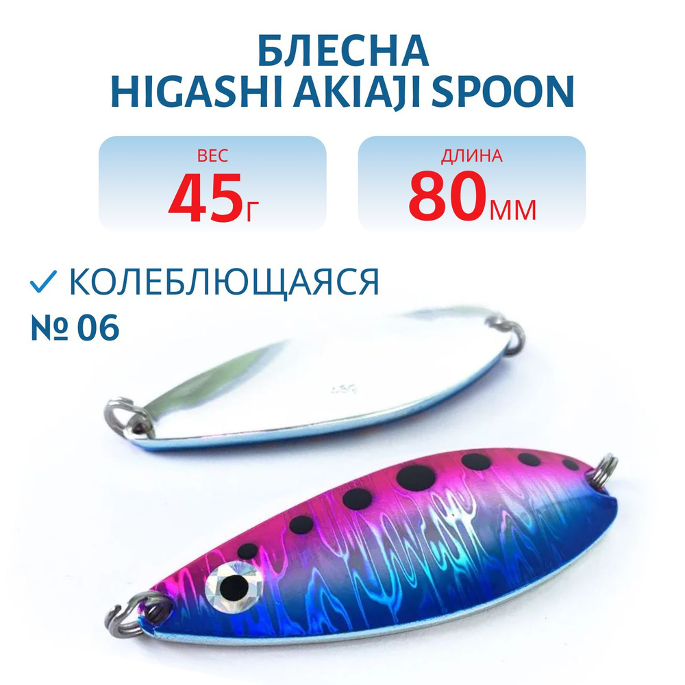 Блесна рыболовная HIGASHI Akiaji spoon, вес 45 гр, цвет #06 #1