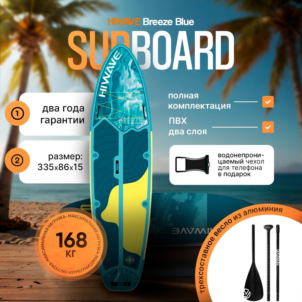 Надувной сапборд HIWAVE BREEZE BLUE STD 11' 335-86-15cm, Sup борд двухслойный  #1