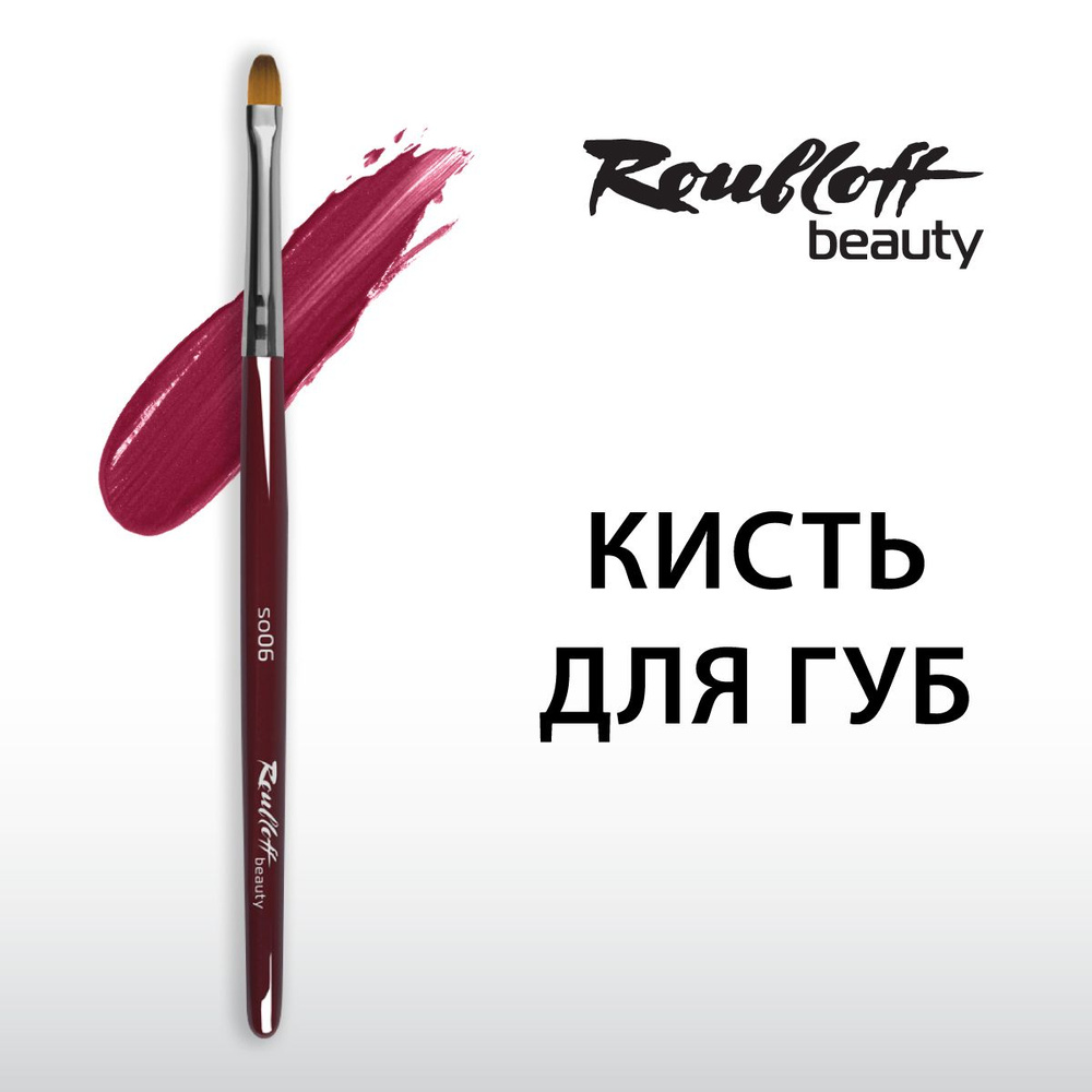 Roubloff beauty кисть so06 для помады и точечной коррекции, синтетика, овальная  #1