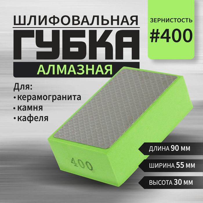 Губка алмазная шлифовальная ТУНДРА, 90 x 55 x 30 мм, Р400, для камня, керамогранита, кафеля 105138  #1